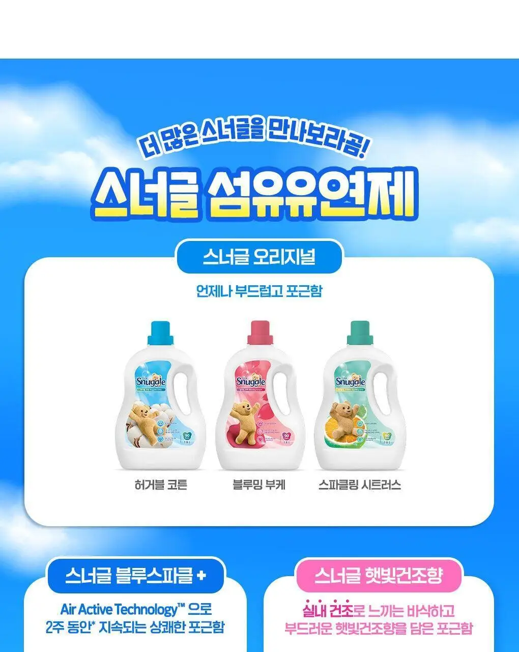 [곰파우치 증정] 스너글 섬유탈취제 허거블월드 150ml+150ml 기획 (허거블코튼+허거블선샤인) 상세페이지 17